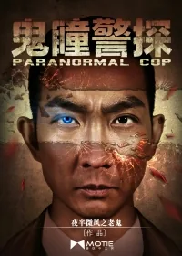 《鬼瞳警探》封面