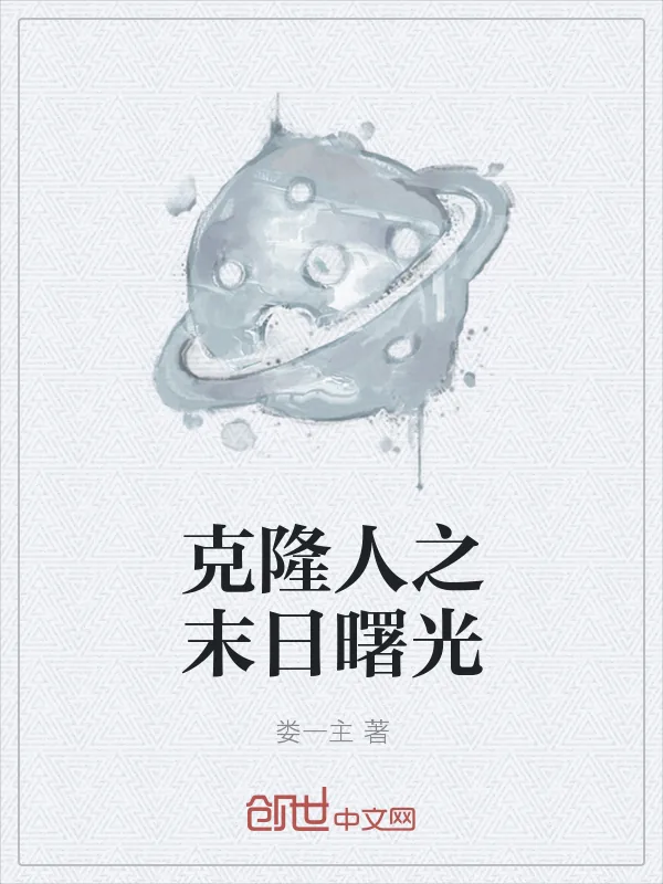 《克隆人之末日曙光》小说封面