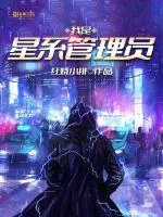 《我是星系管理员》封面