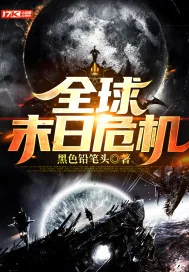 《全球末日危机》封面