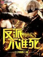 《反派BOSS不准死》封面