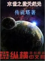 《末世之登天纪元》封面