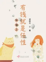 《快穿之有钱就是任性》封面