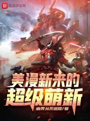 《美漫新来的超级萌新》封面