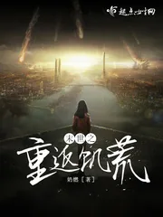 《末世之重返饥荒》封面