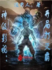 《神级影视：开局打灭霸》封面