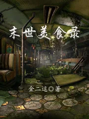 《末世美食录》小说封面