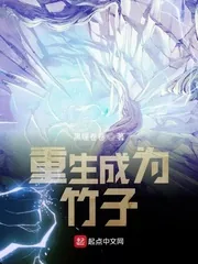 《重生成为竹子》封面