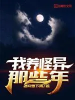《我养怪异那些年》封面