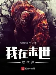 《我在末世放核弹》封面