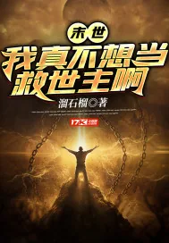 《末世：我真不想当救世主啊》封面