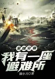 《全球灾变：我有一座避难所》封面