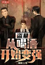 《盗墓：从喝酒开始变强》封面
