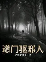 《道门驱邪人》封面