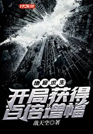 《地窟求生：开局获得百倍增幅》封面