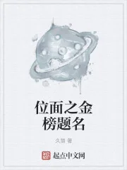 《位面之金榜题名》封面