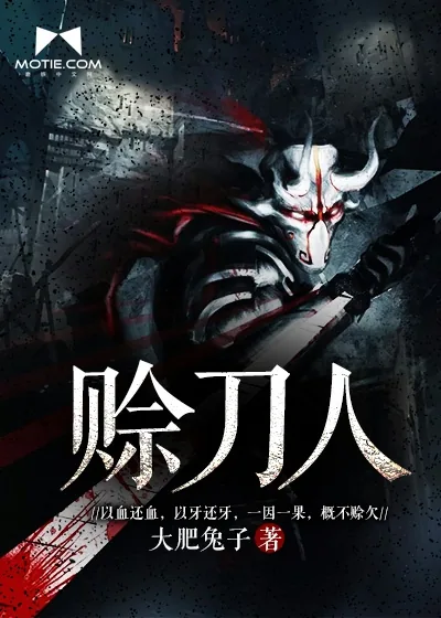 《赊刀人》封面