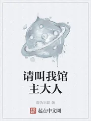 《请叫我馆主大人》封面