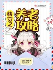 《快穿之养老攻略》小说封面
