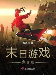 《末日游戏降临后》封面