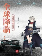 《全球降临：我能无限复活》封面