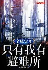 《全球灾变：只有我有避难所》封面