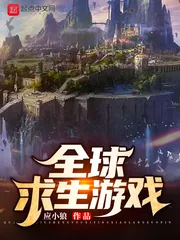 《全球求生游戏》封面