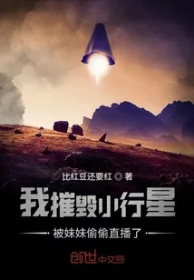 《我摧毁小行星被妹妹偷偷直播了》封面