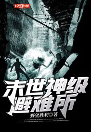 《末世神级避难所》封面