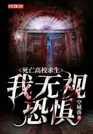 《死亡高校求生：我无视恐惧》封面