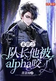 《末世之队长他被alpha咬了》封面