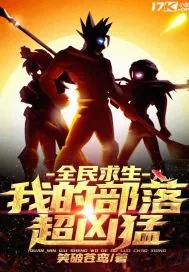 《全民求生：我的部落超凶猛》封面