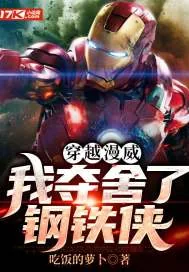 《穿越漫威：我夺舍了钢铁侠》封面