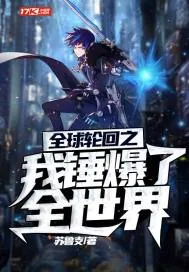 《全球轮回之我锤爆了全世界》封面