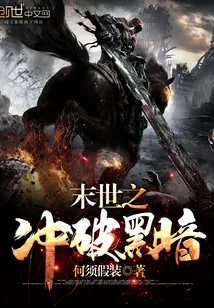 《末世之冲破黑暗》封面