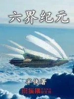 《六界纪元》封面