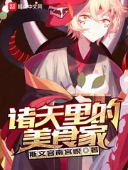 《诸天里的美食家》封面