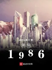 《港综1986》封面