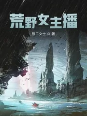 《荒野女主播》封面