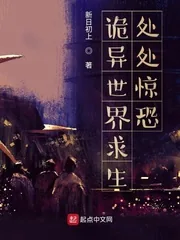 《诡异世界求生：处处惊恐》封面