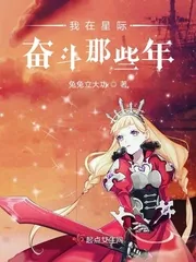 《我在星际奋斗那些年》小说封面