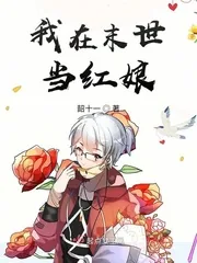 《我在末世当红娘》小说封面