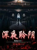 《深夜聆阴》封面