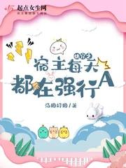 《快穿之宿主每天都在强行A》封面