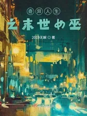 《奇异人生之末世女巫》封面