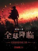 《全球降临开局获得贤者之眼》封面
