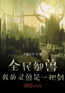《全民御兽：我的灵兽是一把剑》小说封面
