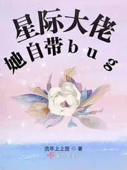 《星际大佬她自带bug》封面