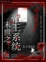《末世之帝王系统》封面