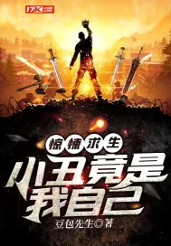 《惊悚求生：小丑竟是我自己》封面